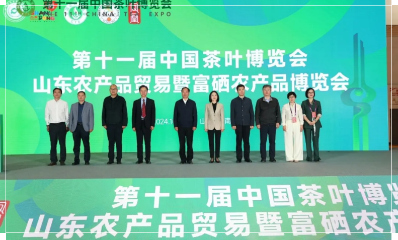 第十一届中国茶叶博览会、山东农产品贸易暨富硒农产品博览会盛大开幕