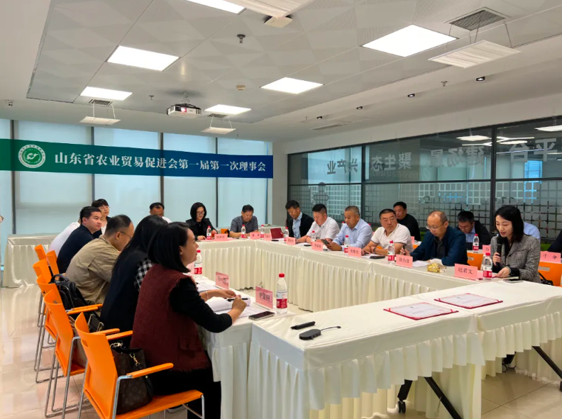 山东省农业贸易促进会第一届第一次理事会在济南召开