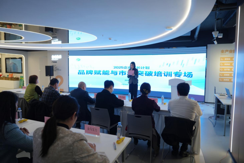 聚首山东，共促农贸 |  “2025企业增长计划——品牌赋能与市场突破” 培训专场圆满落幕!