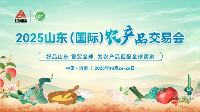 好品山东 鲁贸全球 | 2025山东（国际）农产品交易会官宣定档！