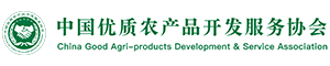 中国优质农产品开发服务协会